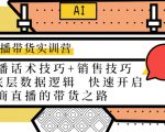 直播带货实训营:话术技巧+销售技巧+底层数据逻辑 快速开启直播带货之路-全网第一网赚项目资源库-中赚网 & 中创网 & 冒泡网 & 福缘网 - 小本轻创业与优质加盟项目首选平台