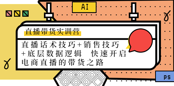 直播带货实训营：话术技巧+销售技巧+底层数据逻辑 快速开启直播带货之路-全网第一网赚项目资源库-中赚网 & 中创网 & 冒泡网 & 福缘网 - 小本轻创业与优质加盟项目首选平台
