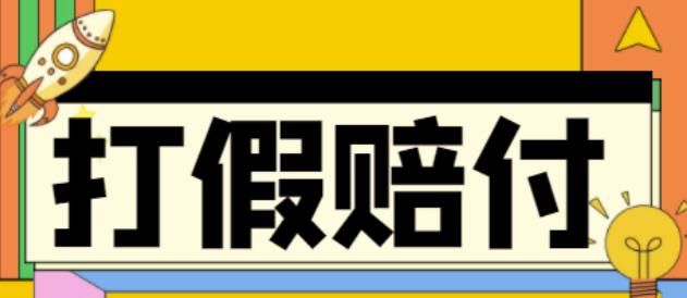 全平台打假/吃货/赔付/假一赔十,日入500的案例解析【详细文档教程】-全网第一网赚项目资源库-中赚网 & 中创网 & 冒泡网 & 福缘网 - 小本轻创业与优质加盟项目首选平台