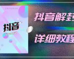 外面一直在收费的抖音账号解封详细教程,一百多个解封成功案例【软件+话术】-全网第一网赚项目资源库-中赚网 & 中创网 & 冒泡网 & 福缘网 - 小本轻创业与优质加盟项目首选平台