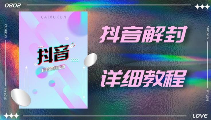 外面一直在收费的抖音账号解封详细教程，一百多个解封成功案例【软件+话术】-全网第一网赚项目资源库-中赚网 & 中创网 & 冒泡网 & 福缘网 - 小本轻创业与优质加盟项目首选平台
