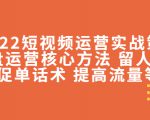 2022短视频运营实战策略:操盘运营核心方法 留人技巧促单话术 提高流量等-全网第一网赚项目资源库-中赚网 & 中创网 & 冒泡网 & 福缘网 - 小本轻创业与优质加盟项目首选平台