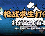 外面收费1980的打僵尸游戏互动直播 支持抖音【全套脚本+教程】-全网第一网赚项目资源库-中赚网 & 中创网 & 冒泡网 & 福缘网 - 小本轻创业与优质加盟项目首选平台
