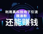 利用黑科技线下精准引流,一部手机可操作,还能赚钱【视频+文档】-全网第一网赚项目资源库-中赚网 & 中创网 & 冒泡网 & 福缘网 - 小本轻创业与优质加盟项目首选平台
