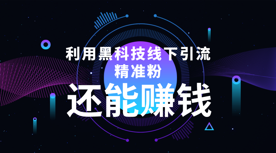 利用黑科技线下精准引流，一部手机可操作，还能赚钱【视频+文档】-全网第一网赚项目资源库-中赚网 & 中创网 & 冒泡网 & 福缘网 - 小本轻创业与优质加盟项目首选平台