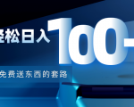 利用兔费送东西的套路，轻松日入100+【视频+文档】-全网第一网赚项目资源库-中赚网 & 中创网 & 冒泡网 & 福缘网 - 小本轻创业与优质加盟项目首选平台