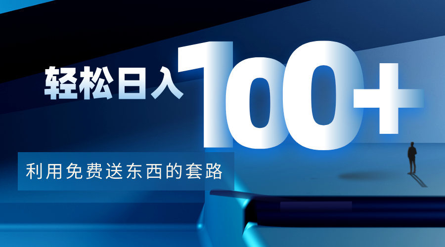利用兔费送东西的套路，轻松日入100+【视频+文档】-全网第一网赚项目资源库-中赚网 & 中创网 & 冒泡网 & 福缘网 - 小本轻创业与优质加盟项目首选平台