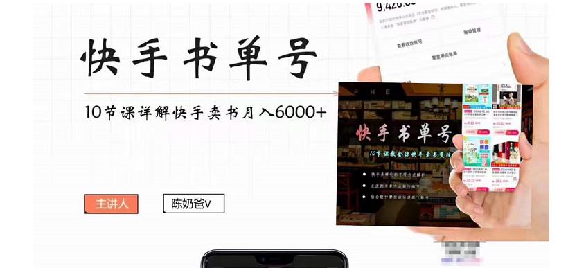 快手书单号实操课程：快手书单副业项目月入6000+（10节视频课）-全网第一网赚项目资源库-中赚网 & 中创网 & 冒泡网 & 福缘网 - 小本轻创业与优质加盟项目首选平台