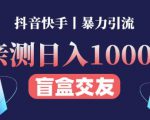 日收益1000+的交友盲盒副业丨有手就行的抖音快手暴力引流-全网第一网赚项目资源库-中赚网 & 中创网 & 冒泡网 & 福缘网 - 小本轻创业与优质加盟项目首选平台