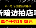 最新暗访拍店信息差项目，单个任务15-35元（不是传统拍店项目）-全网第一网赚项目资源库-中赚网 & 中创网 & 冒泡网 & 福缘网 - 小本轻创业与优质加盟项目首选平台