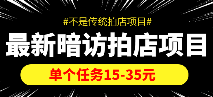 最新暗访拍店信息差项目，单个任务15-35元（不是传统拍店项目）-全网第一网赚项目资源库-中赚网 & 中创网 & 冒泡网 & 福缘网 - 小本轻创业与优质加盟项目首选平台