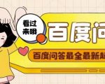 百度问答起号教程,手把手教你起号,养号,题目抢不完【视频+文档】-全网第一网赚项目资源库-中赚网 & 中创网 & 冒泡网 & 福缘网 - 小本轻创业与优质加盟项目首选平台