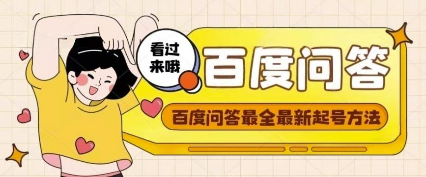 百度问答起号教程，手把手教你起号，养号，题目抢不完【视频+文档】-全网第一网赚项目资源库-中赚网 & 中创网 & 冒泡网 & 福缘网 - 小本轻创业与优质加盟项目首选平台