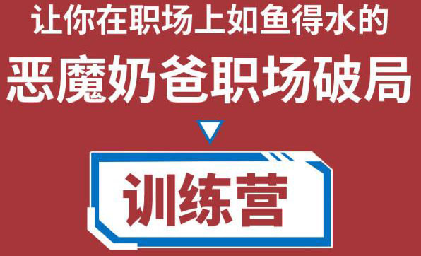 职场破局训练营1.0，教你职场破局之术，从小白到精英一路贯通-全网第一网赚项目资源库-中赚网 & 中创网 & 冒泡网 & 福缘网 - 小本轻创业与优质加盟项目首选平台