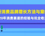 新消费品牌增长方法与案例精华课:20年消费赛道的经验与坑全收录-全网第一网赚项目资源库-中赚网 & 中创网 & 冒泡网 & 福缘网 - 小本轻创业与优质加盟项目首选平台