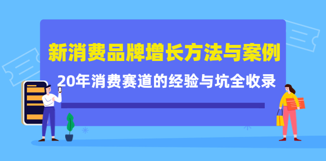 新消费品牌增长方法与案例精华课：20年消费赛道的经验与坑全收录-全网第一网赚项目资源库-中赚网 & 中创网 & 冒泡网 & 福缘网 - 小本轻创业与优质加盟项目首选平台