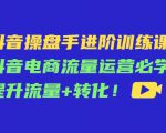 抖音操盘手进阶训练课:抖音电商流量运营必学,提升流量+转化-全网第一网赚项目资源库-中赚网 & 中创网 & 冒泡网 & 福缘网 - 小本轻创业与优质加盟项目首选平台