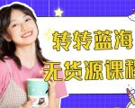 外面几大百几大千的割韭菜转转电商教程 转转蓝海无货源 多账号操作月入1w+-全网第一网赚项目资源库-中赚网 & 中创网 & 冒泡网 & 福缘网 - 小本轻创业与优质加盟项目首选平台