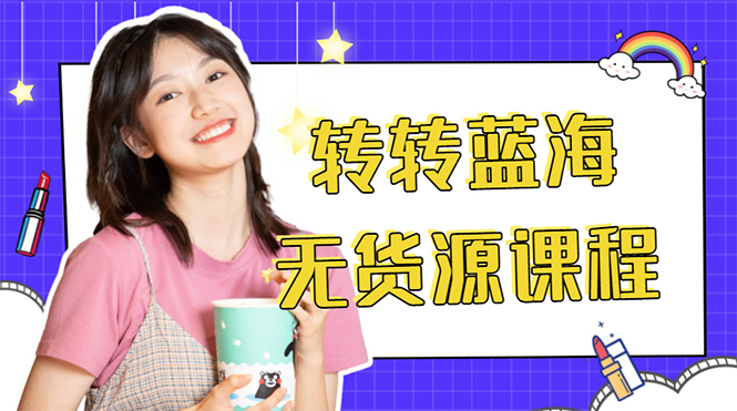 外面几大百几大千的割韭菜转转电商教程 转转蓝海无货源 多账号操作月入1w+-全网第一网赚项目资源库-中赚网 & 中创网 & 冒泡网 & 福缘网 - 小本轻创业与优质加盟项目首选平台