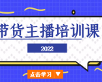 2022带货主播培训课,小白学完也能尽早进入直播行业-全网第一网赚项目资源库-中赚网 & 中创网 & 冒泡网 & 福缘网 - 小本轻创业与优质加盟项目首选平台