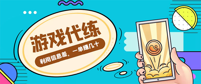 游戏代练项目，一单赚几十，简单做个中介也能日入500+【渠道+教程】-全网第一网赚项目资源库-中赚网 & 中创网 & 冒泡网 & 福缘网 - 小本轻创业与优质加盟项目首选平台