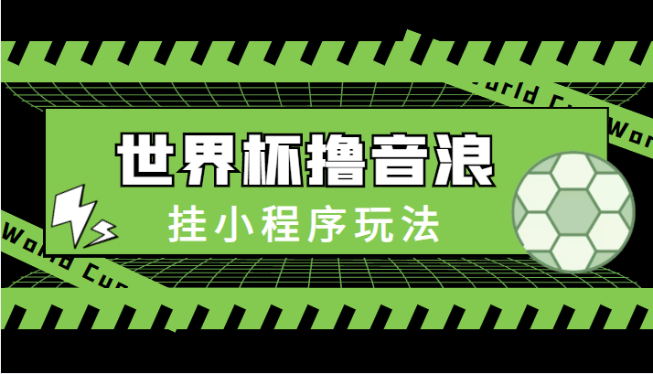最新口子-世界杯撸音浪教程，挂小程序玩法（附最新抗封世界杯素材）-全网第一网赚项目资源库-中赚网 & 中创网 & 冒泡网 & 福缘网 - 小本轻创业与优质加盟项目首选平台