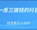 可举一反三搞钱的抖音项目,利用信息差日入500+-全网第一网赚项目资源库-中赚网 & 中创网 & 冒泡网 & 福缘网 - 小本轻创业与优质加盟项目首选平台