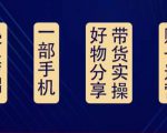 好物分享高阶实操课:0基础一部手机做好好物分享带货(24节课)-全网第一网赚项目资源库-中赚网 & 中创网 & 冒泡网 & 福缘网 - 小本轻创业与优质加盟项目首选平台