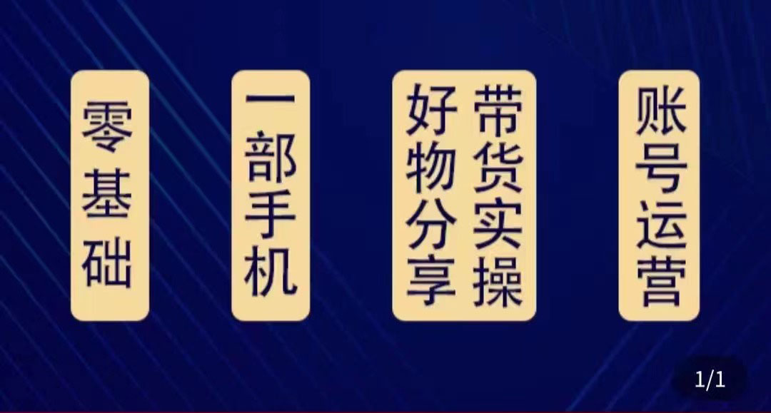 好物分享高阶实操课：0基础一部手机做好好物分享带货（24节课）-全网第一网赚项目资源库-中赚网 & 中创网 & 冒泡网 & 福缘网 - 小本轻创业与优质加盟项目首选平台