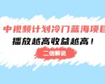 中视频计划冷门蓝海项目【二创解说】陪跑课程:播放越高收益越高-全网第一网赚项目资源库-中赚网 & 中创网 & 冒泡网 & 福缘网 - 小本轻创业与优质加盟项目首选平台