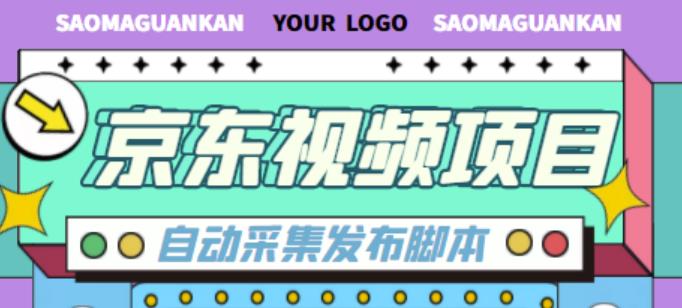 外面收费1999的京东短视频项目，轻松月入6000+【自动发布软件+详细操作教程】-全网第一网赚项目资源库-中赚网 & 中创网 & 冒泡网 & 福缘网 - 小本轻创业与优质加盟项目首选平台
