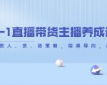 从0-1直播带货主播养成记,直播带货人、货、场策略,结果导向,数据说话-全网第一网赚项目资源库-中赚网 & 中创网 & 冒泡网 & 福缘网 - 小本轻创业与优质加盟项目首选平台