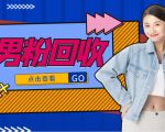 抖音美女号男粉回收项目，一个粉2元轻松日入300+【回收渠道】-全网第一网赚项目资源库-中赚网 & 中创网 & 冒泡网 & 福缘网 - 小本轻创业与优质加盟项目首选平台