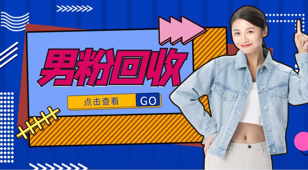 抖音美女号男粉回收项目，一个粉2元轻松日入300+【回收渠道】-全网第一网赚项目资源库-中赚网 & 中创网 & 冒泡网 & 福缘网 - 小本轻创业与优质加盟项目首选平台