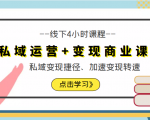 私域运营+变现商业课线下4小时课程,私域变现捷径、加速变现转速(价值9980元)-全网第一网赚项目资源库-中赚网 & 中创网 & 冒泡网 & 福缘网 - 小本轻创业与优质加盟项目首选平台