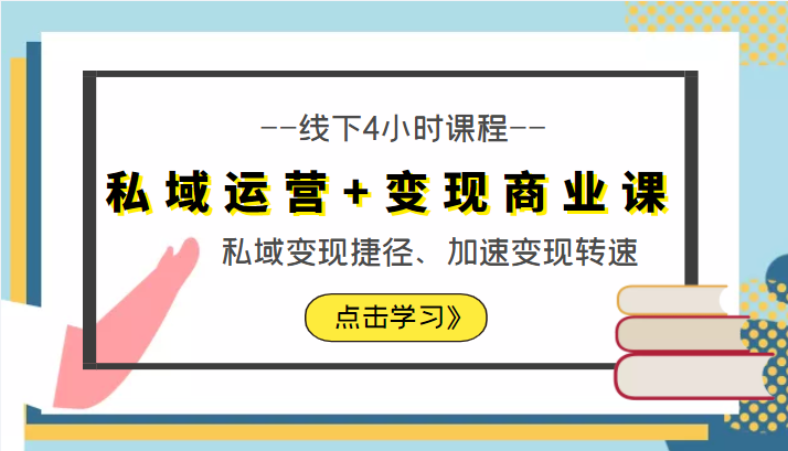 私域运营+变现商业课线下4小时课程，私域变现捷径、加速变现转速（价值9980元）-全网第一网赚项目资源库-中赚网 & 中创网 & 冒泡网 & 福缘网 - 小本轻创业与优质加盟项目首选平台