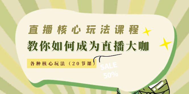 直播核心玩法：教你如何成为直播大咖，各种核心玩法（20节课）-全网第一网赚项目资源库-中赚网 & 中创网 & 冒泡网 & 福缘网 - 小本轻创业与优质加盟项目首选平台