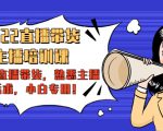 2022直播带货-主播培训课:入局直播带货,熟悉主播话术,小白专用-全网第一网赚项目资源库-中赚网 & 中创网 & 冒泡网 & 福缘网 - 小本轻创业与优质加盟项目首选平台