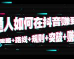 普通人如何在抖音赚到钱:策略 路线 规则 突破 赚钱(10节课)-全网第一网赚项目资源库-中赚网 & 中创网 & 冒泡网 & 福缘网 - 小本轻创业与优质加盟项目首选平台