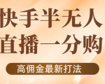 外面收费1980的快手半无人一分购项目，不露脸的最新电商打法-全网第一网赚项目资源库-中赚网 & 中创网 & 冒泡网 & 福缘网 - 小本轻创业与优质加盟项目首选平台