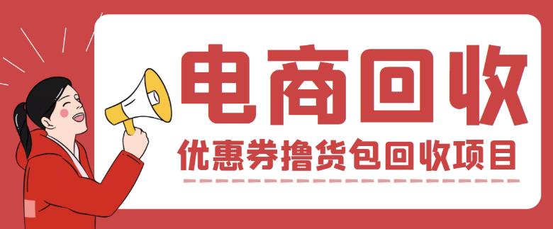外面收费388的电商回收项目，一单利润100+-全网第一网赚项目资源库-中赚网 & 中创网 & 冒泡网 & 福缘网 - 小本轻创业与优质加盟项目首选平台