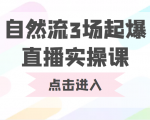 自然流3场起爆直播实操课 双标签交互拉号实战系统课-全网第一网赚项目资源库-中赚网 & 中创网 & 冒泡网 & 福缘网 - 小本轻创业与优质加盟项目首选平台