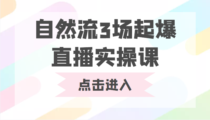 自然流3场起爆直播实操课 双标签交互拉号实战系统课-全网第一网赚项目资源库-中赚网 & 中创网 & 冒泡网 & 福缘网 - 小本轻创业与优质加盟项目首选平台