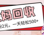 最新小红书母婴号宝妈粉回收项目,1个粉2元,一天轻松500+案例分享【粉丝包回收】-全网第一网赚项目资源库-中赚网 & 中创网 & 冒泡网 & 福缘网 - 小本轻创业与优质加盟项目首选平台
