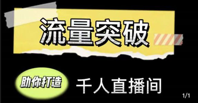 直播运营实战视频课，助你打造千人直播间（14节视频课）-全网第一网赚项目资源库-中赚网 & 中创网 & 冒泡网 & 福缘网 - 小本轻创业与优质加盟项目首选平台
