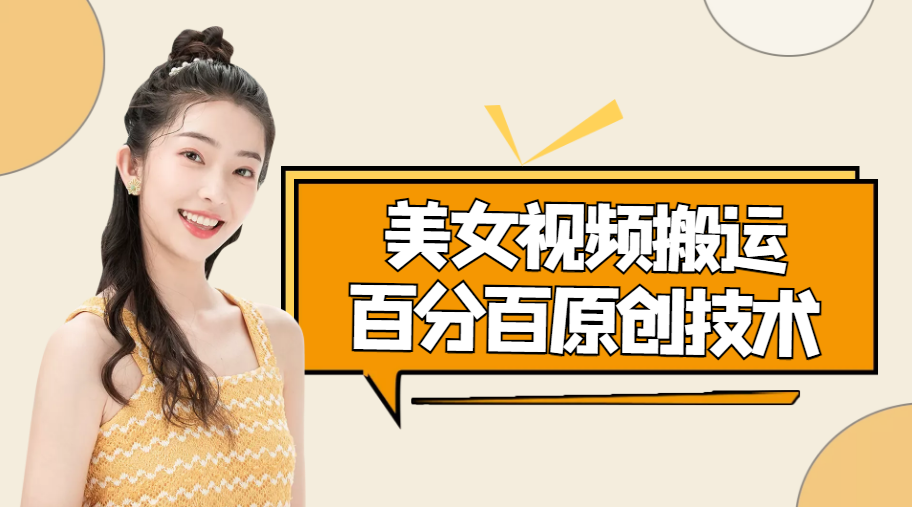 美女视频搬运技术，抖快可同时发，号称能百分百原创（安卓手机)-全网第一网赚项目资源库-中赚网 & 中创网 & 冒泡网 & 福缘网 - 小本轻创业与优质加盟项目首选平台