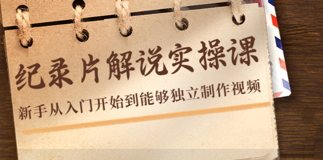 纪录片解说实操课，新手从入门开始到能够独立制作视频（22节课）-全网第一网赚项目资源库-中赚网 & 中创网 & 冒泡网 & 福缘网 - 小本轻创业与优质加盟项目首选平台