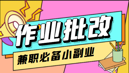 在线作业批改判断员信息差项目，1小时收益5元【视频教程+任务渠道】-全网第一网赚项目资源库-中赚网 & 中创网 & 冒泡网 & 福缘网 - 小本轻创业与优质加盟项目首选平台
