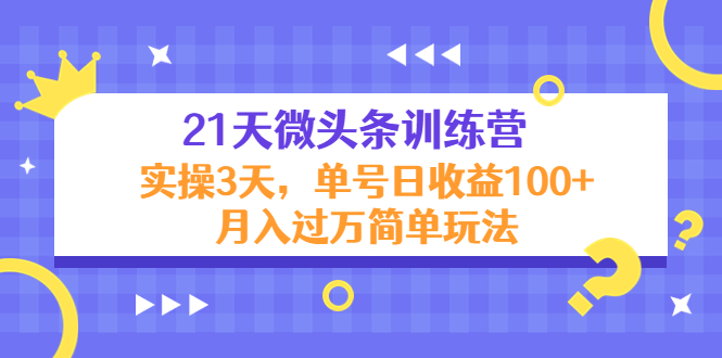 21天微头条训练营，实操3天，单号日收益100+月入过万简单玩法-全网第一网赚项目资源库-中赚网 & 中创网 & 冒泡网 & 福缘网 - 小本轻创业与优质加盟项目首选平台
