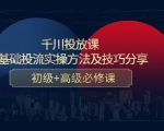 千川投放课：0基础投流实操方法及技巧分享，初级+高级必修课-全网第一网赚项目资源库-中赚网 & 中创网 & 冒泡网 & 福缘网 - 小本轻创业与优质加盟项目首选平台